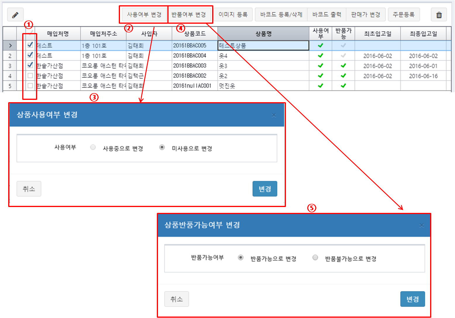 商品代码管理 – 变更使用与否